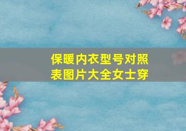 保暖内衣型号对照表图片大全女士穿