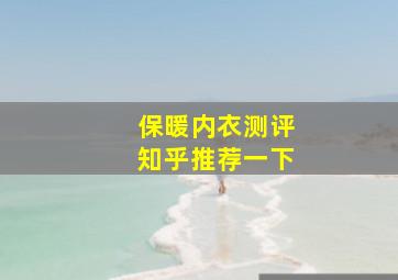 保暖内衣测评知乎推荐一下