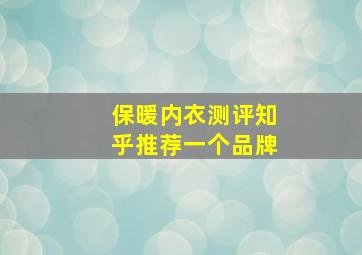 保暖内衣测评知乎推荐一个品牌