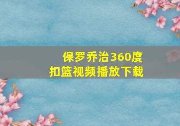 保罗乔治360度扣篮视频播放下载