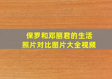 保罗和邓丽君的生活照片对比图片大全视频