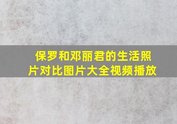 保罗和邓丽君的生活照片对比图片大全视频播放