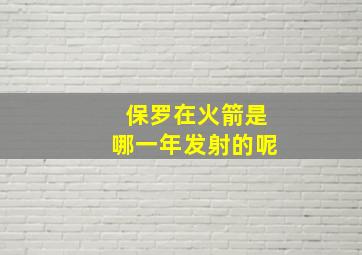 保罗在火箭是哪一年发射的呢