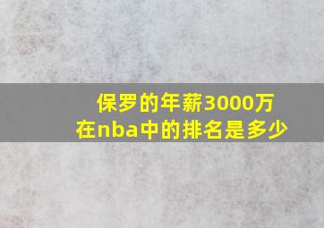 保罗的年薪3000万在nba中的排名是多少