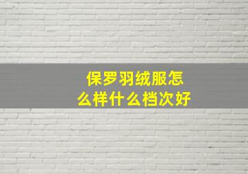 保罗羽绒服怎么样什么档次好