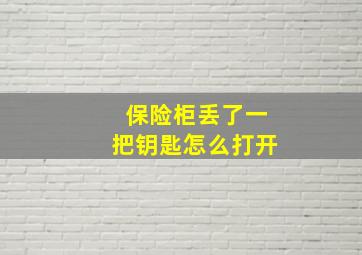 保险柜丢了一把钥匙怎么打开