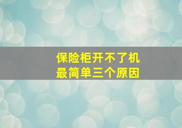 保险柜开不了机最简单三个原因