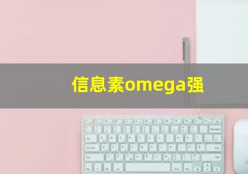 信息素omega强