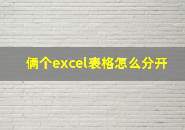 俩个excel表格怎么分开