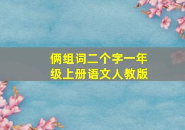 俩组词二个字一年级上册语文人教版