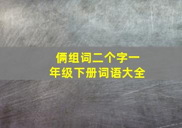 俩组词二个字一年级下册词语大全