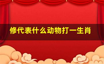 修代表什么动物打一生肖