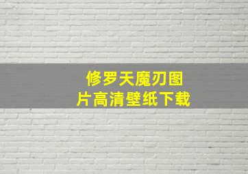 修罗天魔刃图片高清壁纸下载