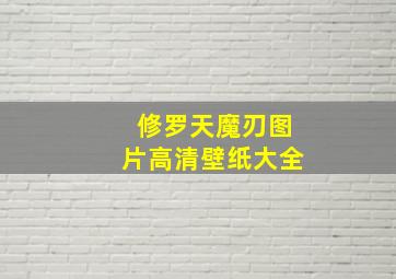 修罗天魔刃图片高清壁纸大全