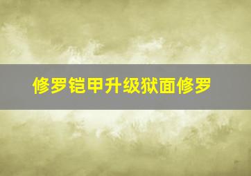 修罗铠甲升级狱面修罗