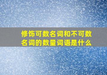 修饰可数名词和不可数名词的数量词语是什么