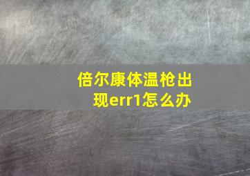 倍尔康体温枪出现err1怎么办