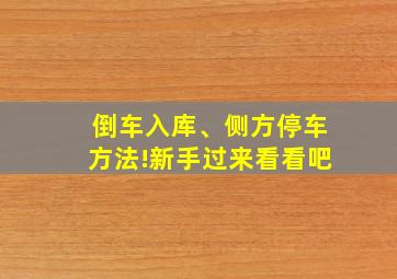 倒车入库、侧方停车方法!新手过来看看吧