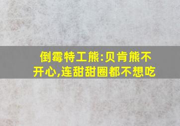 倒霉特工熊:贝肯熊不开心,连甜甜圈都不想吃