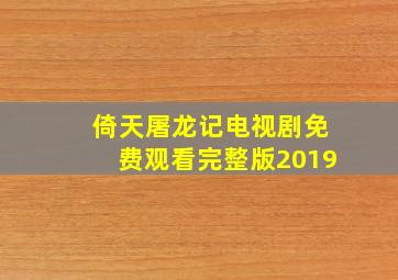 倚天屠龙记电视剧免费观看完整版2019