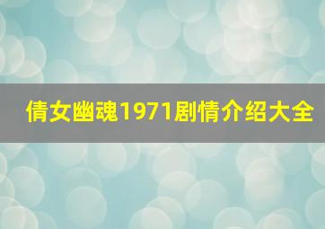 倩女幽魂1971剧情介绍大全