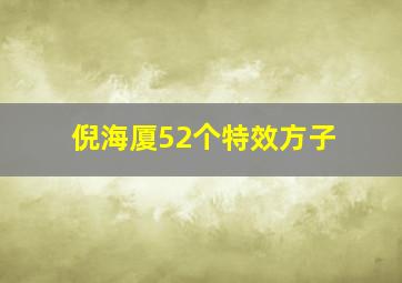 倪海厦52个特效方子