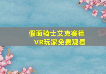 假面骑士艾克赛德VR玩家免费观看