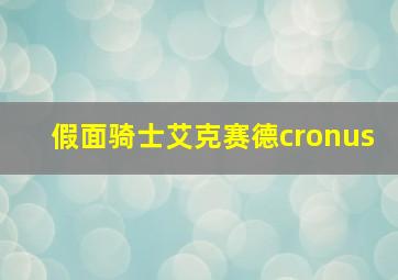 假面骑士艾克赛德cronus