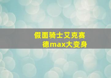 假面骑士艾克赛德max大变身