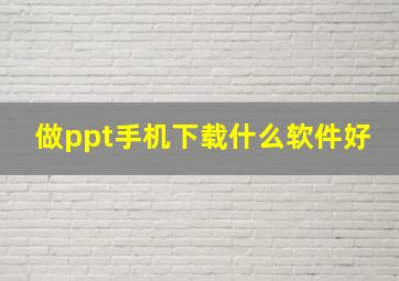 做ppt手机下载什么软件好