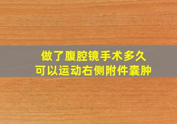 做了腹腔镜手术多久可以运动右侧附件囊肿