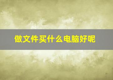 做文件买什么电脑好呢