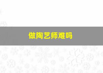 做陶艺师难吗