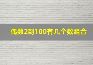 偶数2到100有几个数组合