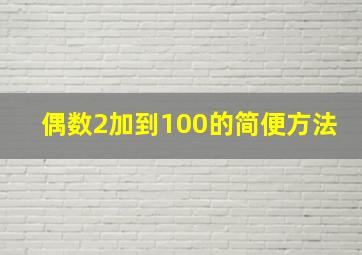 偶数2加到100的简便方法