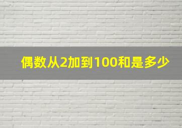 偶数从2加到100和是多少