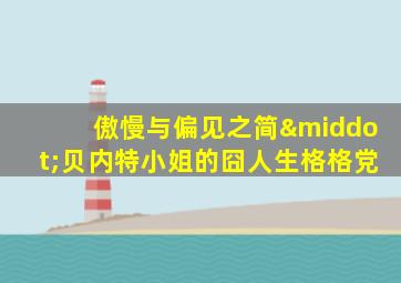 傲慢与偏见之简·贝内特小姐的囧人生格格党