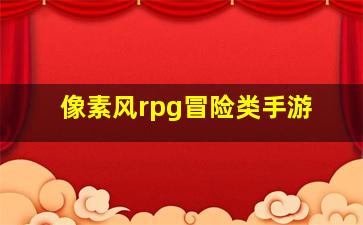 像素风rpg冒险类手游