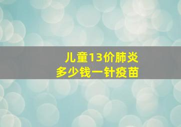 儿童13价肺炎多少钱一针疫苗