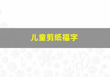 儿童剪纸福字