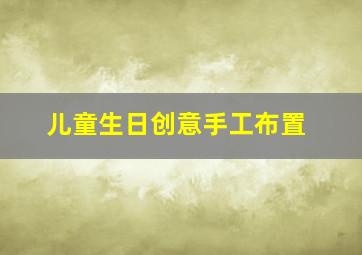 儿童生日创意手工布置