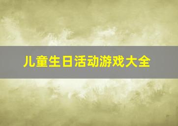 儿童生日活动游戏大全