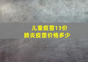 儿童疫苗13价肺炎疫苗价格多少