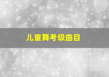 儿童舞考级曲目