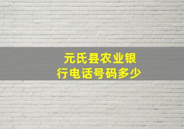 元氏县农业银行电话号码多少