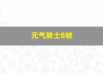 元气骑士8帧