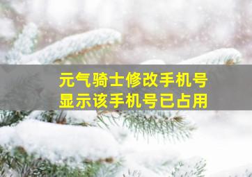 元气骑士修改手机号显示该手机号已占用