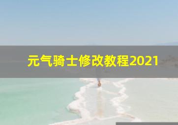 元气骑士修改教程2021