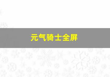 元气骑士全屏