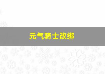 元气骑士改绑